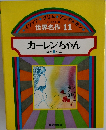 世界名作 11　カーレンちゃん ほか 5 へん