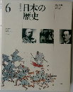 日本の歴史　6