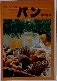 ベターホームの手づくり　パン