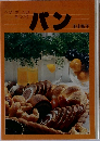 ベターホームの手づくり　パン