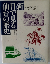 新目で見る仙台の歴史
