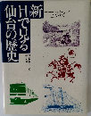 新目で見る仙台の歴史