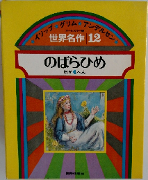 世界名作 12　のばらひめ ほか4へん