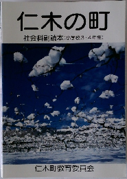 仁木の町　社会科副読本 (小学校3・4年生)