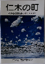 仁木の町　社会科副読本 (小学校3・4年生)