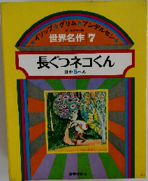世界名作 7　長ぐつネコくん  ほか 5 へん