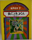 世界名作 7　長ぐつネコくん  ほか 5 へん