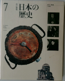 日本の歴史 7