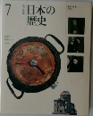 日本の歴史 7