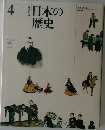 日本の歴史　4　改訂新版