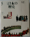 改訂新版 日本の歴史 5 