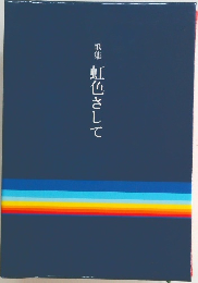歌集虹色さして
