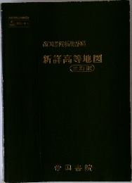 帝国書院編集部編　新詳高等地図　三訂版　