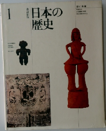 日本の歴史 1