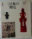 日本の歴史 1