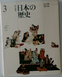 3 改訂新版 日本の歴史