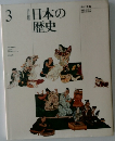 3 改訂新版 日本の歴史
