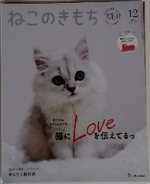ねこのきもち 2020 12