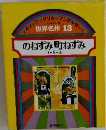イソップ グリム アンデルセン　  世界名作 13　のねずみ町ねずみ  ほか 6へん　
