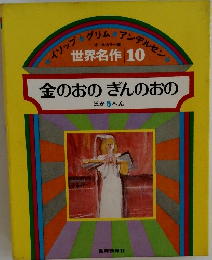 イソップ グリム☆アンデルセン  世界名作 10 金のおのぎんのおの  ほか5へん