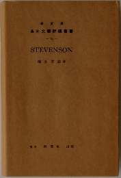 英米文評傳叢書 63　STEVENSON
