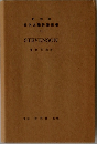 英米文評傳叢書 63　STEVENSON