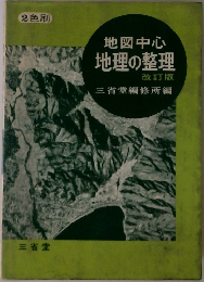 地図中心地理の整理