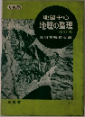 地図中心地理の整理