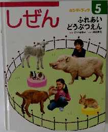 しぜん キンダーブック 5　ふれあい どうぶつえん