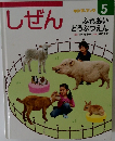 しぜん キンダーブック 5　ふれあい どうぶつえん
