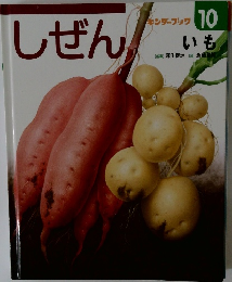 しぜん 10 いも