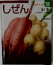 しぜん 10 いも