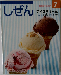 キンダーブック　しぜん　7　アイスクリーム