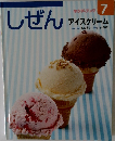 キンダーブック　しぜん　7　アイスクリーム
