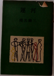 運河　