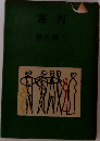 運河　