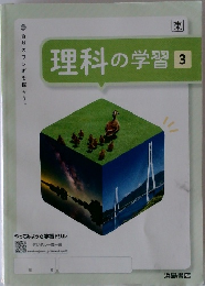理科の学習 3