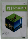 理科の学習 3