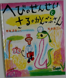 びっせんせいとさるのかんごふさん