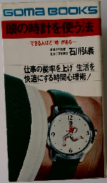頭の時計を使う法　できる人ほど"時"がある