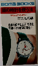 頭の時計を使う法　できる人ほど"時"がある