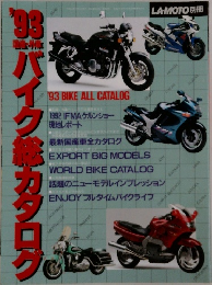 ’93バイクカタログ