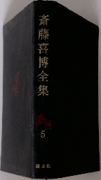 斎藤喜博全集　5