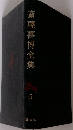 斎藤喜博全集　5