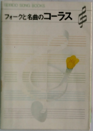 フォークと名曲のコーラス