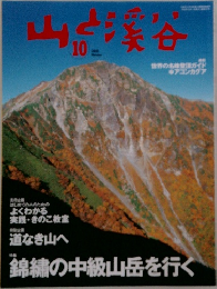 山と渓谷　10月号