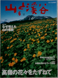 山と溪谷　2000年6月号