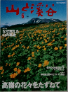 山と溪谷　2000年6月号