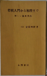 将棋入門から初段まで  新しい基本戦法