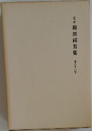 定本　柳田國男集　二十ハ